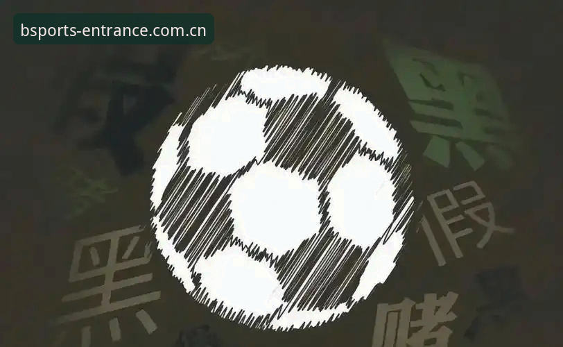 足协禁足风暴 vs B体育观赛体验：从17人终身禁足看中国足球反腐新篇章
