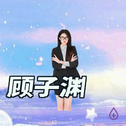 顾子渊